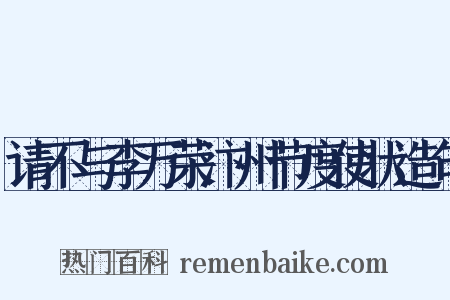 请不与李万荣汴州节度使状造句是什么意思的图片